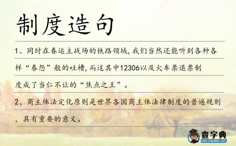 制度造句