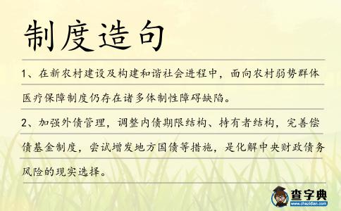 制度造句