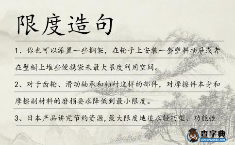 限度造句