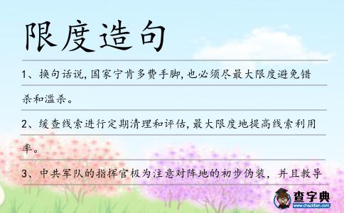 限度造句