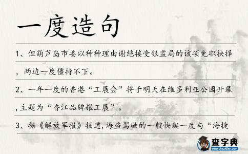 一度造句