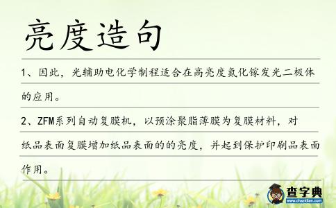 亮度造句