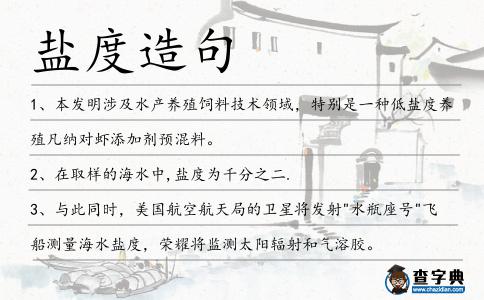 鹽度造句