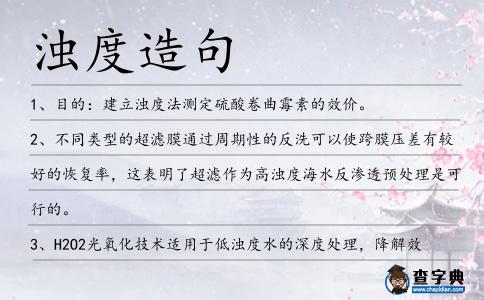 濁度造句
