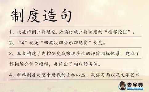 制度造句