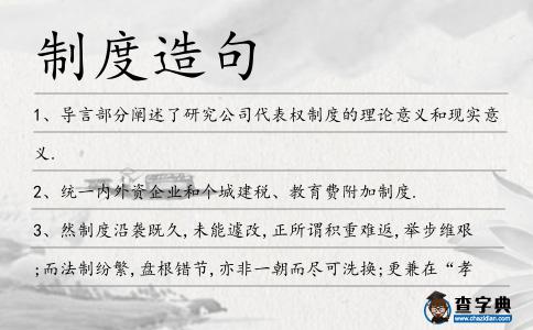 制度造句