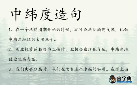 中緯度造句