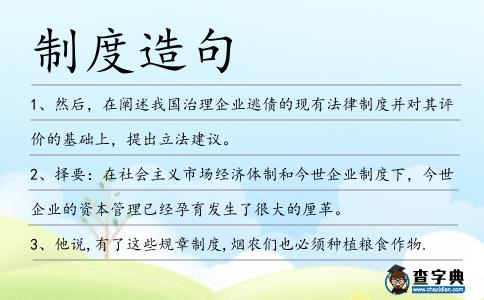 制度造句