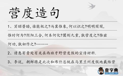 營度造句