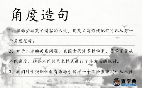 角度造句
