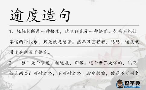 逾度造句