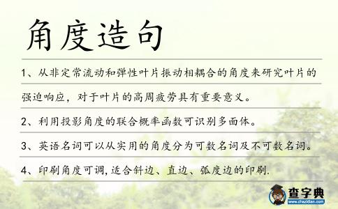 角度造句