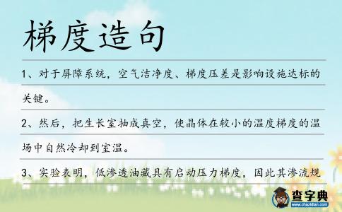 梯度造句