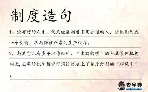 制度造句