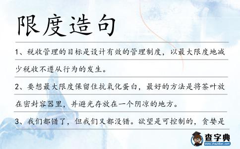 限度造句