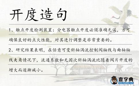 開度造句