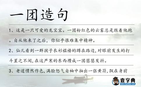 一團(tuán)造句