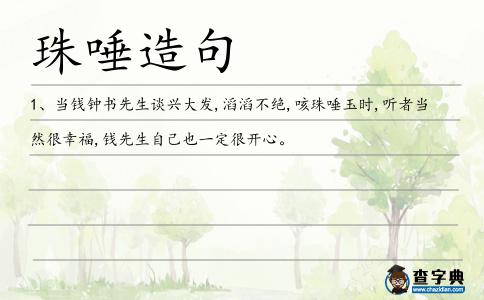 唾玉造句