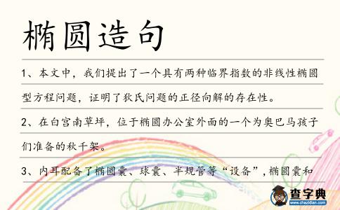 橢圓造句