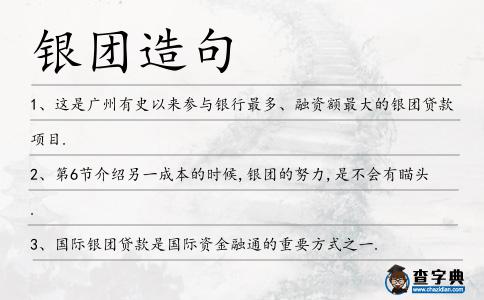銀團造句