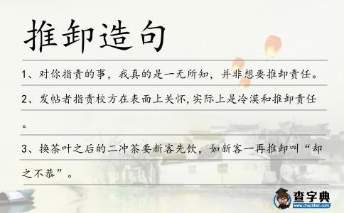 推卸造句