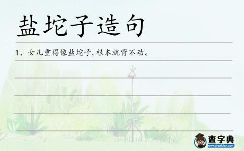 鹽坨子造句