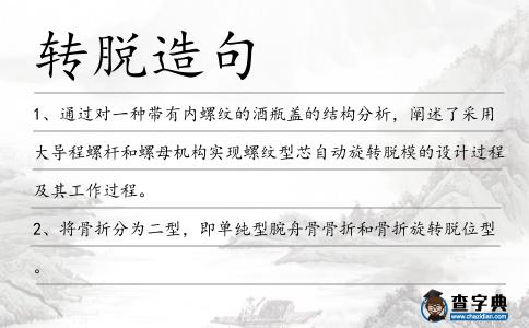 轉脫造句