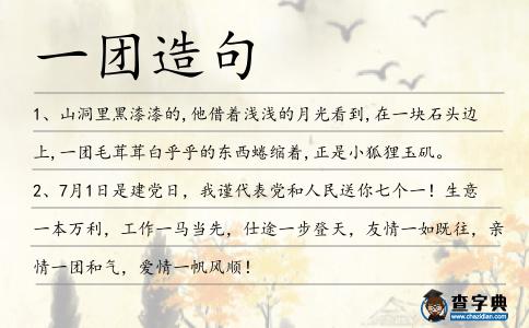 一團造句