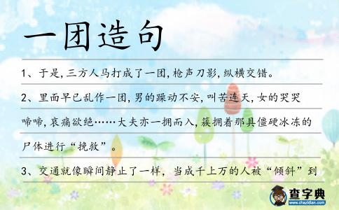 一團造句