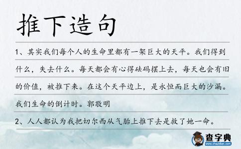 推下造句