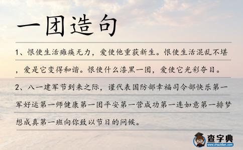 一團(tuán)造句