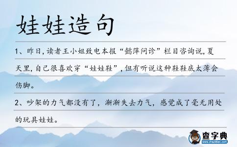 娃娃造句