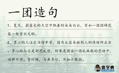 一團造句