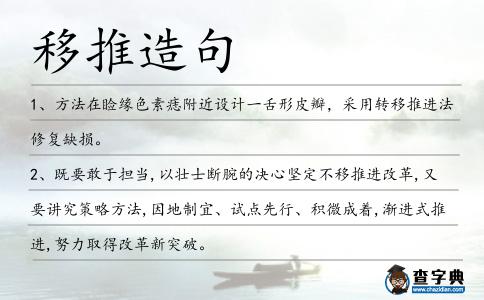 移推造句