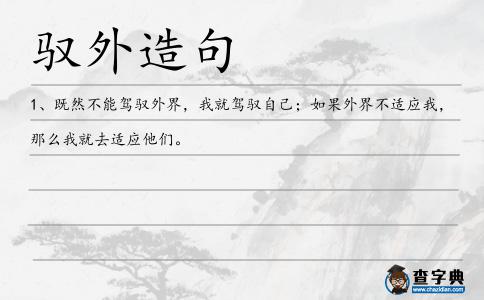 馭外造句
