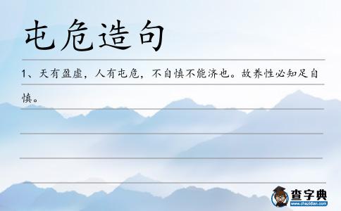 屯危造句