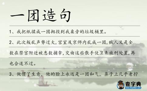 一團(tuán)造句