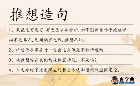 推想造句