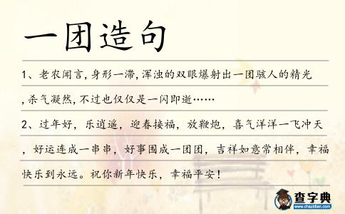 一團造句