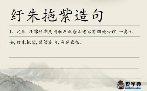 紆朱拖紫造句
