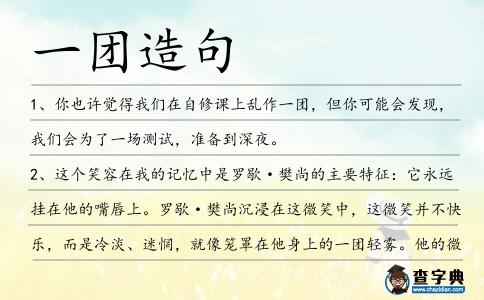 一團(tuán)造句