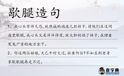 歇腿造句