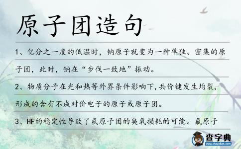 原子團(tuán)造句