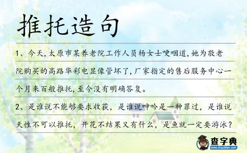 推托造句