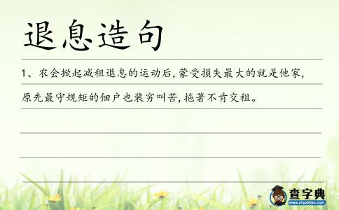 退息造句