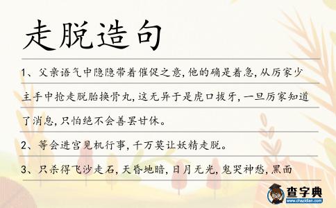 走脫造句