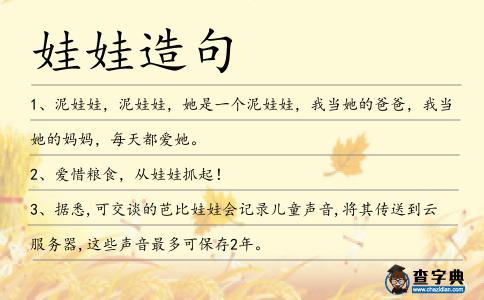 娃娃造句