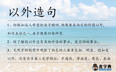 以外造句
