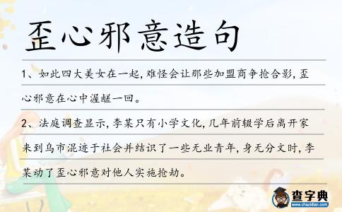 歪心邪意造句