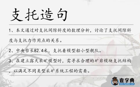 支托造句